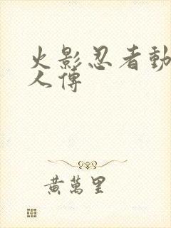 火影忍者动漫博人传