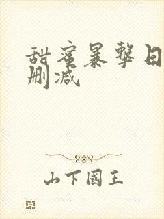 甜蜜暴击日漫无删减