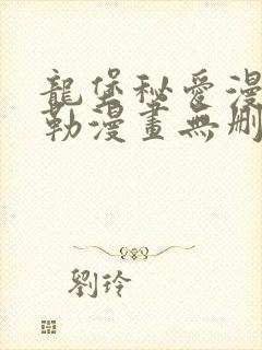 龙堡秘爱漫画贝勒漫画无删减无遮版在线观看