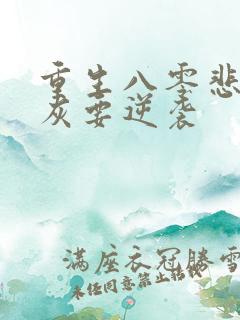 重生八零悲惨炮灰要逆袭