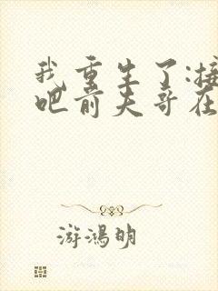 我重生了:接招吧前夫哥在线看