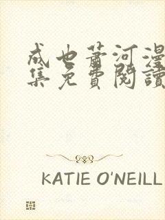 成也萧河漫画全集免费阅读