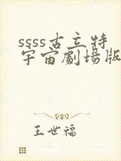ssss古立特宇宙剧场版