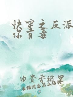 快穿之反派女配你有毒