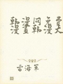 韩漫网免费韩国漫画韩漫大全