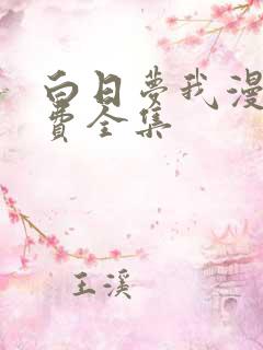 白日梦我漫画免费全集