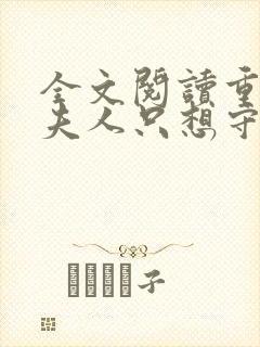 全文阅读重生后夫人只想守寡