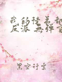 我的徒弟都是大反派 无弹窗