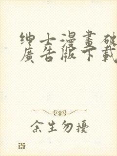 绅士漫画破解免广告版下载