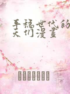 平稳世代的韦驮天们漫画