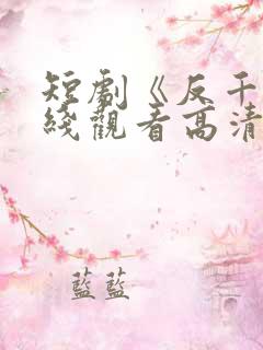短剧《反千》在线观看高清