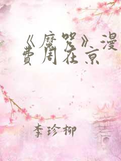 《魔咒》漫画免费周在京