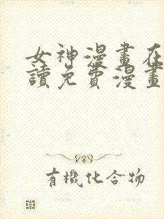 女神漫画在线阅读免费漫画下拉式