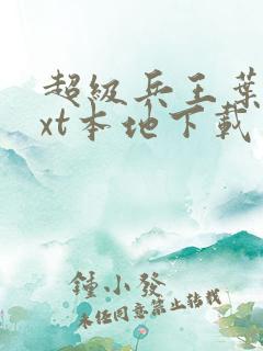 超级兵王叶谦txt本地下载