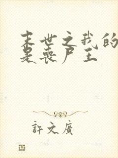 末世之我的老婆是丧尸王