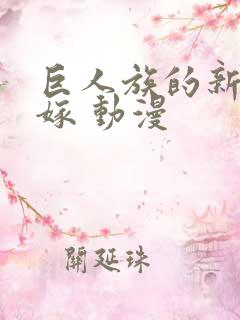 巨人族的新娘花嫁 动漫