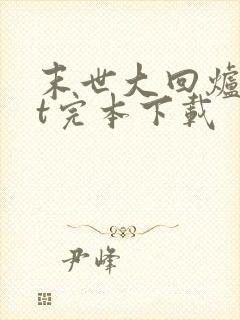 末世大回炉txt完本下载