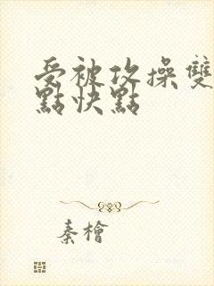 受被攻操双性深点快点