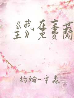 《我在末世当女主》免费阅读