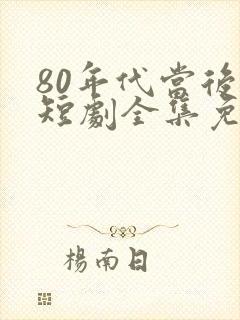 80年代当后妈短剧全集免费观看