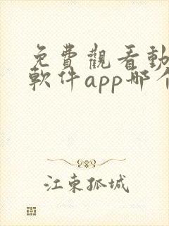 免费观看动漫的软件app哪个最好