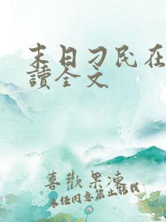 末日刁民在线阅读全文