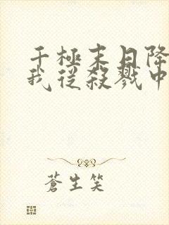 千极末日降临,我从杀戮中崛起