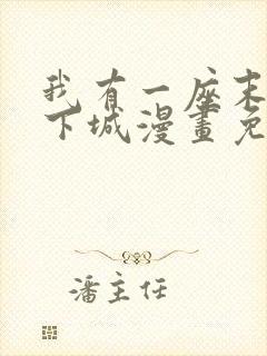 我有一座末世地下城漫画免费观看