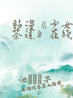 动漫《少女们的茶道》在线观看