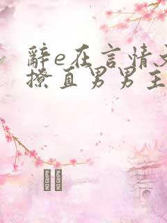 辞e在言情文里撩直男男主