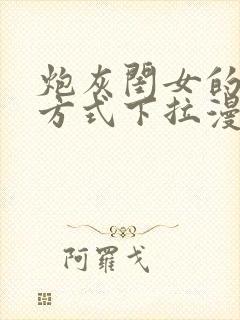 炮灰闺女的生存方式下拉漫画免费