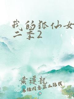 我的狐仙女友第二季2