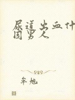 尿道出血什么原因男人