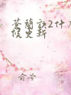 苍兰诀2什么时候更新