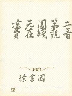 沧元图第二季免费在线观看