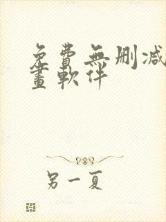 免费无删减看漫画软件