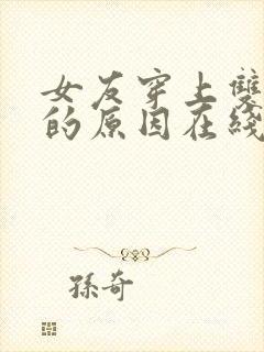 女友穿上双截式的原因在线观看动漫