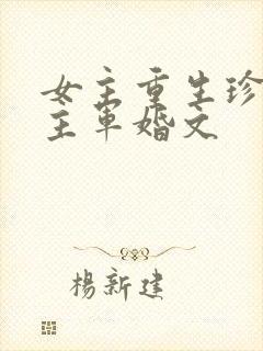 女主重生珍惜男主军婚文