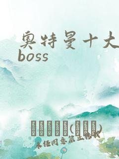 奥特曼十大最强boss