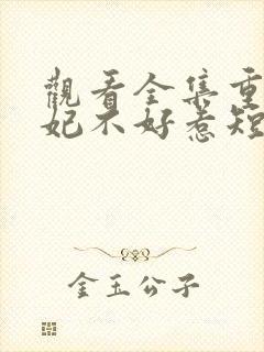 观看全集重生嫡妃不好惹短剧