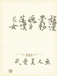 《落魄贵族成为女仆》动漫免费观看