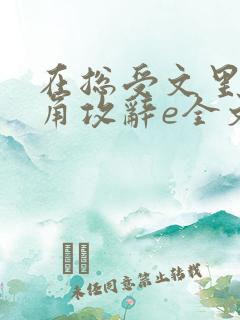 在总受文里抢主角攻辞e全文免费阅读