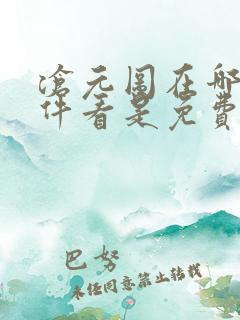 沧元图在哪个软件看是免费的