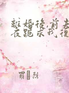 离婚后,前夫夜夜跪求我复合免费阅读