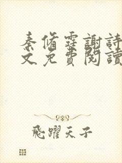 秦修霆谢诗蕊全文免费阅读最新章节