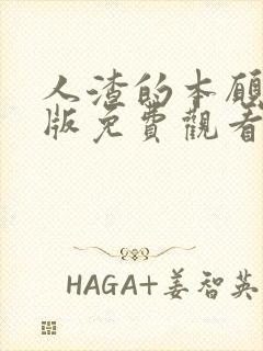 人渣的本愿动漫版免费观看