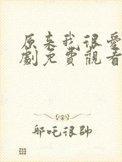 原来我很爱你短剧免费观看