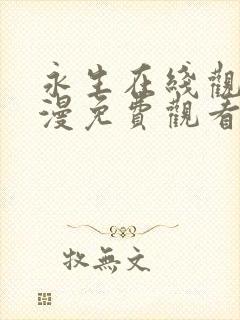 永生在线观看动漫免费观看完整版