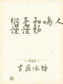 纲手和鸣人本子慢慢动