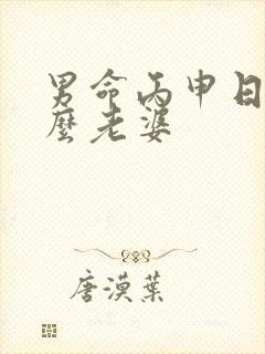 男命丙申日娶什么老婆